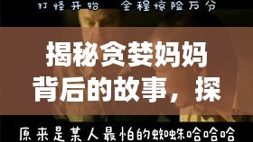 揭秘貪婪媽媽背后的故事，探尋人性復(fù)雜之謎！