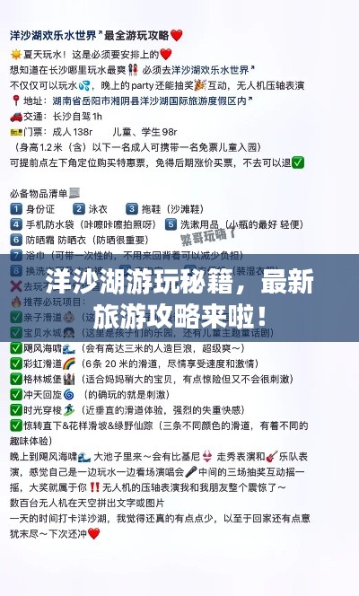 洋沙湖游玩秘籍，最新旅游攻略來啦！