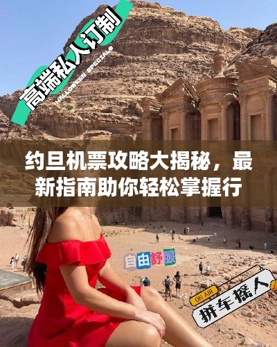 約旦機(jī)票攻略大揭秘，最新指南助你輕松掌握行程規(guī)劃秘籍！