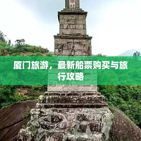 廈門旅游，最新船票購買與旅行攻略