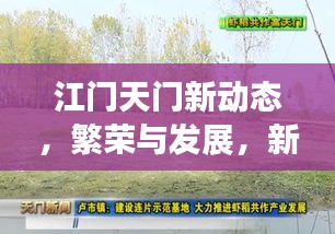 江門天門新動態(tài)，繁榮與發(fā)展，新聞頭條搶先看