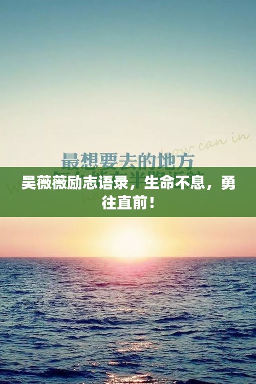 吳薇薇勵志語錄，生命不息，勇往直前！